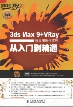 3ds Max 9+VRay效果图制作实战从入门到精通