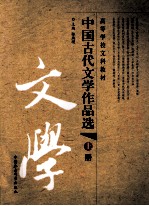 中国古代文学作品选  上