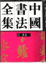 中国书法全集  37  宋辽金编  米芾卷  1