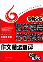 最新全国10年高考5年满分作文精选精评