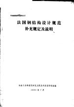 冶金建筑参考资料  法国钢结构设计规范补充规定及说明