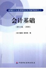 会计基础  修订版·2008