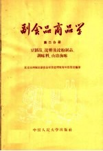 副食品商品学  第2分册  豆制品  淀粉及淀粉制品  调味料  山珍海味