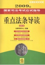 2009年国家司法考试应试指导  重点法条导读  全新版