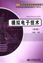 模拟电子技术