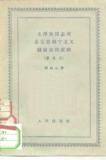 毛泽东同志对马克思主义辩证法的贡献