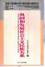 巩固和发展社会主义民族关系