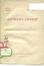 关于“马克思主义哲学原理”