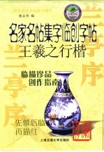 名家名贴集字临创字帖  王羲之行楷