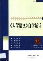 《大学语文》自学辅导  本科