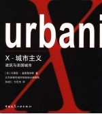 X－城市主义 建筑与美国城市 architecture and the American city