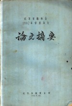 北京市林学会1962年学术年会论文摘要  “冷木材的综合利用”文摘