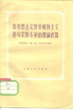 马克思主义哲学唯物主义是与宗教斗争的理论武器