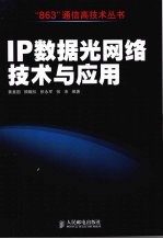 IP数据光网络技术与应用