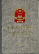 中华人民共和国法律法规全书  第10卷