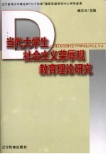 当代大学生社会主义荣辱观教育理论研究