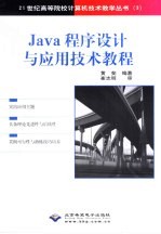 Java程序设计与应用技术教程