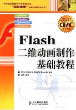 Flash二维动画制作基础教程