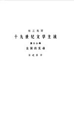 十九世纪文学主流  第3分册  法国的反动