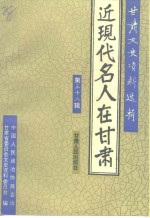 甘肃文史资料选辑  第38辑  近代名人在甘肃