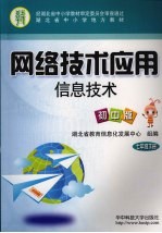 网络技术应用  信息技术  初中版  七年级  下