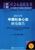 2011年中国社会心态研究报告