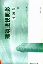 建筑透视阴影习题集  第3版