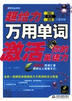 超给力万用单词激活你的英语力  词汇、听力、会话三重突破