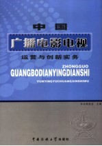 中国广播电影电视运营与创新实务  2