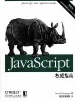 O'Reilly精品图书系列  JavaScript权威指南  第6版