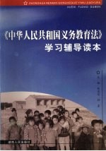 《中华人民共和国义务教育法》学习辅导读本