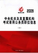 2009年中央机关及其直属机构考试录用公务员职位信息  2