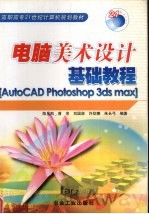 电脑美术设计基础教程 AutoCAD Photoshop 3ds max