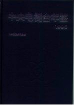 中央电视台年鉴  1996