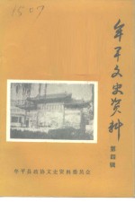 牟平文史资料  第4辑