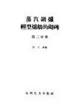 蒸汽锅炉轻型炉墙的砌砖  第2分册