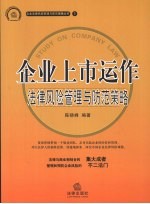 企业上市运作法律风险管理与防范策略