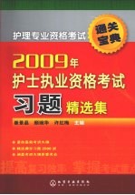 护理专业资格考试通关宝典2009年护士执业资格考试习题精选集