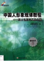 中国人形象规律教程  男士色彩与风格分册