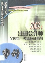 2002年注册会计师全国统一考试应试指导  审计