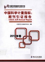 中国科学计量指标  期刊引证报告  2010  年卷