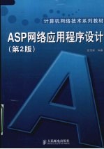 ASP网络应用程序设计  第2版