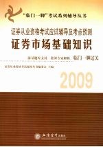 2009证券从业资格考试应试辅导及考点预测  证券市场基础知识