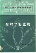 怎样学好生物