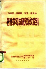 马克思恩格斯列宁斯大林著作学习与研究论文索引