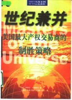 世纪兼并  美国最大产权交易商的制胜策略