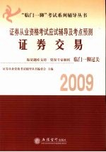 2009证券从业资格考试应试辅导及考点预测  证券交易