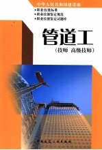 中华人民共和国建设部职业技能标准  职业技能鉴定规范  职业技能鉴定试题库  管道工  技师  高级技师