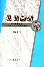 认识柳州  柳州市委党校“十五”期科研成果荟萃