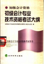 初级会计专业技术资格考试大纲  第2版